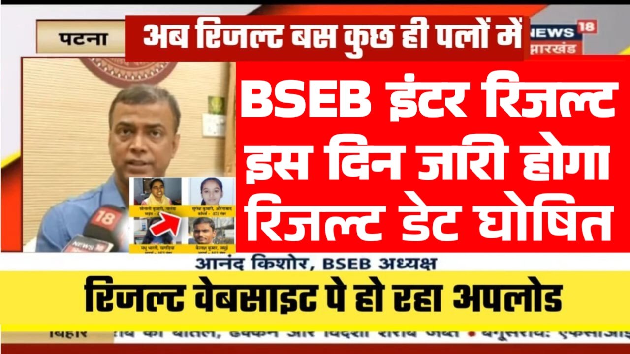 Bihar Board 12th Result Kab Aayega 2025