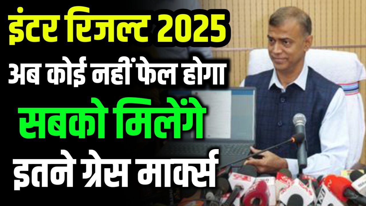 Bihar Board 12th Grace Marks Kitna Milega 2025