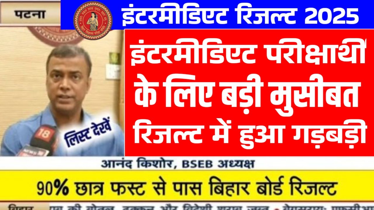 Bihar Board Intermediate Result