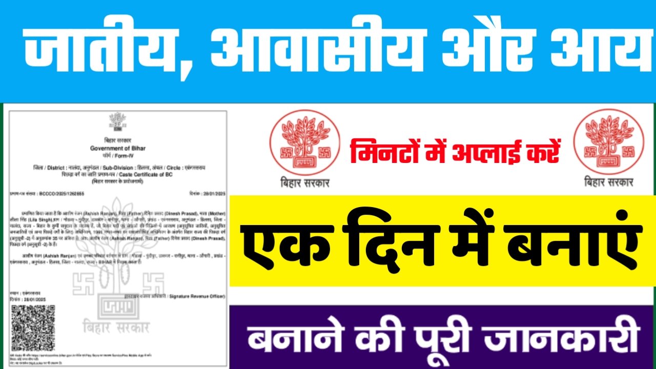 Jati Awasiya Aay Kaise banaye